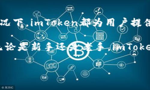 imToken钱包是一款广受欢迎的数字资产钱包，它支持多种加密货币，包括以太坊（ETH）以及各种ERC20代币。该钱包的主要功能是为用户提供安全、便捷的资产管理方案。在数字货币市场动态变化迅速的背景下，了解imToken钱包的行情显得尤为重要。

### imToken钱包的基本介绍

什么是imToken钱包？
imToken是一款由中国团队开发的数字资产钱包，旨在为用户提供安全、便捷的区块链资产管理服务。与许多其它钱包不同，imToken支持多个链的资产管理，不仅包括以太坊和它的ERC20代币，也开始支持比特币、Cosmos等多条公链的资产。

imToken钱包的特点
1. **安全性**：imToken采用了多重加密技术，确保用户的私钥不会被泄露。用户的数据存储在本地，而不是服务器上，增加了安全性。
2. **易用性**：界面友好，简单易懂，即使是初学者也能轻松上手。用户可以一键完成代币转账、交换等操作，极大地提升了用户体验。
3. **多链支持**：支持多种区块链资产的管理，使得用户可以在一个平台上管理所有的数字资产，十分方便。

### imToken钱包的市场行情分析

当前市场状况
在近年来，随着区块链技术的不断发展，加密货币的市场也不断扩展，imToken钱包因其出色的功能和用户体验，得到了越来越多用户的青睐。那么，目前imToken的行情究竟如何呢？

首先，市场上的主流币如比特币和以太坊的价格波动直接影响着imToken的使用情况。当这两大主流资产的价格处于上涨趋势时，用户的使用频率和资产管理需求往往会随之增加。反之，当市场处于低迷状态时，用户可能会选择观望而减少对imToken的使用。

交易量和用户活跃度
根据统计数据，imToken的钱包交易量在过去一年增长了显著。尤其是在牛市期间，随着用户对炒币热情的提升，imToken的活跃用户数量也水涨船高。未来的市场走势也将继续影响imToken钱包的行情，关键在于各大币种的表现和市场整体情绪。

### imToken钱包的使用指南

如何使用imToken进行交易？
使用imToken非常简单，只需遵循以下几个步骤：
1. **下载与安装**：首先，在App Store或Google Play下载imToken钱包，并完成安装。
2. **创建钱包**：打开应用后，选择创建钱包，按照提示设置密码，确保安全性。
3. **备份助记词**：系统将生成一组助记词，务必妥善保管，确保不会丢失。
4. **添加资产**：在主界面，可以选择“添加资产”，根据需要添加想要管理的数字货币。
5. **进行交易**：选择想要交易的币种，输入金额，确认交易，即可完成。

使用imToken钱包的注意事项
在使用imToken钱包时，有几个重要的注意事项：
1. **私钥与助记词的安全**：绝对不要将这些信息透露给任何人。不论以什么理由，官方人员也不会要求你提供这些信息。
2. **保持软件更新**：定期检查imToken的更新，确保使用最新安全版本。
3. **谨慎选择网络**：在进行交易时，尽量选择安全的网络环境，避免在公共Wi-Fi下进行重要操作。

### imToken钱包未来的可能发展

未来展望与创新
随着数字货币市场的不断发展，imToken钱包也在不断地进行功能的更新与迭代。未来，imToken可能会引入更多的新功能，例如：DApp的集成、增强的跨链交易支持等。

此外，随着DeFi（去中心化金融）的兴起，imToken可能会成为更多用户参与DeFi生态系统的重要工具。通过集成不同的DeFi平台，imToken将为用户提供更多的资产管理和增值服务，使得用户不再仅仅停留在简单的买卖层面，而是参与到整个区块链生态的建设中去。这将是imToken未来发展的一个重要方向。

### 总结

全面回顾imToken钱包的价值
综上所述，imToken钱包凭借其安全性、易用性和对多链资产的支持，成为众多用户管理数字资产的首选工具。无论在市场行情如何波动的情况下，imToken都为用户提供了一个安全、便捷的数字资产管理平台。

所以，对于当前的市场投资者而言，了解imToken的钱包行情，不仅有助于把握市场动态，还可帮助用户更好地进行数字货币的投资与管理。无论是新手还是老手，imToken都将是您资产安全与管理的最佳帮手。

希望这些信息对你有所帮助，深入了解imToken钱包，掌握其行情动态才能在数字货币的海洋中乘风破浪，稳稳前行……
