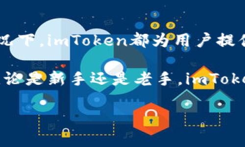 imToken钱包是一款广受欢迎的数字资产钱包，它支持多种加密货币，包括以太坊（ETH）以及各种ERC20代币。该钱包的主要功能是为用户提供安全、便捷的资产管理方案。在数字货币市场动态变化迅速的背景下，了解imToken钱包的行情显得尤为重要。

### imToken钱包的基本介绍

什么是imToken钱包？
imToken是一款由中国团队开发的数字资产钱包，旨在为用户提供安全、便捷的区块链资产管理服务。与许多其它钱包不同，imToken支持多个链的资产管理，不仅包括以太坊和它的ERC20代币，也开始支持比特币、Cosmos等多条公链的资产。

imToken钱包的特点
1. **安全性**：imToken采用了多重加密技术，确保用户的私钥不会被泄露。用户的数据存储在本地，而不是服务器上，增加了安全性。
2. **易用性**：界面友好，简单易懂，即使是初学者也能轻松上手。用户可以一键完成代币转账、交换等操作，极大地提升了用户体验。
3. **多链支持**：支持多种区块链资产的管理，使得用户可以在一个平台上管理所有的数字资产，十分方便。

### imToken钱包的市场行情分析

当前市场状况
在近年来，随着区块链技术的不断发展，加密货币的市场也不断扩展，imToken钱包因其出色的功能和用户体验，得到了越来越多用户的青睐。那么，目前imToken的行情究竟如何呢？

首先，市场上的主流币如比特币和以太坊的价格波动直接影响着imToken的使用情况。当这两大主流资产的价格处于上涨趋势时，用户的使用频率和资产管理需求往往会随之增加。反之，当市场处于低迷状态时，用户可能会选择观望而减少对imToken的使用。

交易量和用户活跃度
根据统计数据，imToken的钱包交易量在过去一年增长了显著。尤其是在牛市期间，随着用户对炒币热情的提升，imToken的活跃用户数量也水涨船高。未来的市场走势也将继续影响imToken钱包的行情，关键在于各大币种的表现和市场整体情绪。

### imToken钱包的使用指南

如何使用imToken进行交易？
使用imToken非常简单，只需遵循以下几个步骤：
1. **下载与安装**：首先，在App Store或Google Play下载imToken钱包，并完成安装。
2. **创建钱包**：打开应用后，选择创建钱包，按照提示设置密码，确保安全性。
3. **备份助记词**：系统将生成一组助记词，务必妥善保管，确保不会丢失。
4. **添加资产**：在主界面，可以选择“添加资产”，根据需要添加想要管理的数字货币。
5. **进行交易**：选择想要交易的币种，输入金额，确认交易，即可完成。

使用imToken钱包的注意事项
在使用imToken钱包时，有几个重要的注意事项：
1. **私钥与助记词的安全**：绝对不要将这些信息透露给任何人。不论以什么理由，官方人员也不会要求你提供这些信息。
2. **保持软件更新**：定期检查imToken的更新，确保使用最新安全版本。
3. **谨慎选择网络**：在进行交易时，尽量选择安全的网络环境，避免在公共Wi-Fi下进行重要操作。

### imToken钱包未来的可能发展

未来展望与创新
随着数字货币市场的不断发展，imToken钱包也在不断地进行功能的更新与迭代。未来，imToken可能会引入更多的新功能，例如：DApp的集成、增强的跨链交易支持等。

此外，随着DeFi（去中心化金融）的兴起，imToken可能会成为更多用户参与DeFi生态系统的重要工具。通过集成不同的DeFi平台，imToken将为用户提供更多的资产管理和增值服务，使得用户不再仅仅停留在简单的买卖层面，而是参与到整个区块链生态的建设中去。这将是imToken未来发展的一个重要方向。

### 总结

全面回顾imToken钱包的价值
综上所述，imToken钱包凭借其安全性、易用性和对多链资产的支持，成为众多用户管理数字资产的首选工具。无论在市场行情如何波动的情况下，imToken都为用户提供了一个安全、便捷的数字资产管理平台。

所以，对于当前的市场投资者而言，了解imToken的钱包行情，不仅有助于把握市场动态，还可帮助用户更好地进行数字货币的投资与管理。无论是新手还是老手，imToken都将是您资产安全与管理的最佳帮手。

希望这些信息对你有所帮助，深入了解imToken钱包，掌握其行情动态才能在数字货币的海洋中乘风破浪，稳稳前行……