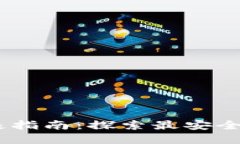 EOS钱包的终极指南：探索