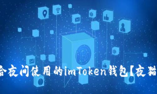 如何选择适合夜间使用的imToken钱包？夜猫子必看指南！