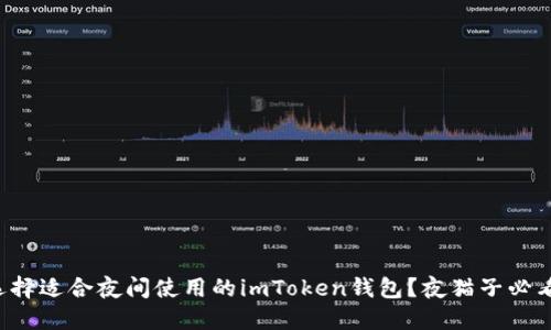 如何选择适合夜间使用的imToken钱包？夜猫子必看指南！