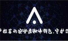 苹果手机用户推荐的安全