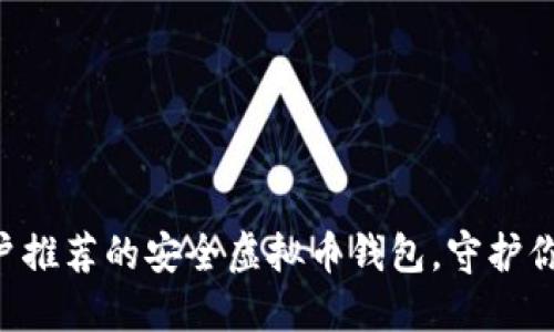 苹果手机用户推荐的安全虚拟币钱包，守护你的数字资产！