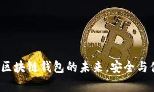 币码翁:区块链钱包的未来,安全与便捷并存