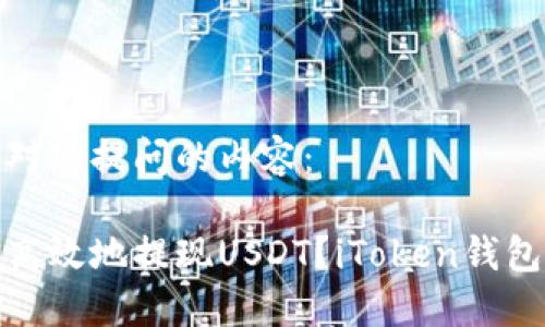 下面是针对您提问的内容：

如何安全高效地提现USDT？iToken钱包使用攻略