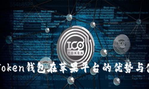 探索imToken钱包在苹果平台的优势与使用技巧