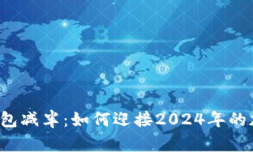 以太坊全节点钱包减半：如何迎接2024年的加密货币新纪元？
