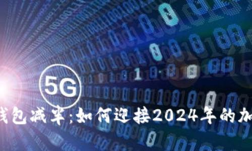 以太坊全节点钱包减半：如何迎接2024年的加密货币新纪元？