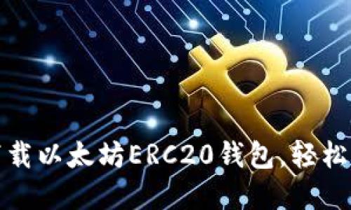 一步步教你：如何下载以太坊ERC20钱包，轻松管理你的数字资产！
