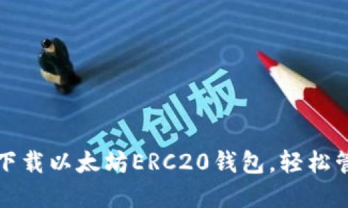 一步步教你：如何下载以太坊ERC20钱包，轻松管理你的数字资产！