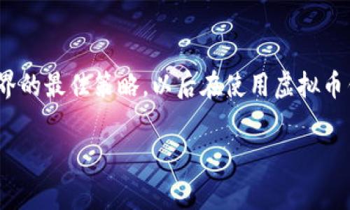 虚拟币钱包是管理和存储加密货币的重要工具，找回丢失的虚拟币钱包听起来似乎是一项复杂的任务，但有一些方法可以尝试。下面将为你详细介绍找回虚拟币钱包的几个步骤和注意事项。

1. 检查备份信息
首先，许多虚拟币钱包都会在创建时给用户提供备份选项。无论是助记词、私钥还是其他形式的备份，都是找回钱包的重要凭证。如果你曾经在纸上、硬盘上或者云存储中保存过这些备份，就要去找一找。...

2. 使用助记词恢复钱包
助记词是一串由多个单词组成的字符串，通常由12、18或24个单词组成。这些词语是你钱包的钥匙，正确输入这些短语，很多钱包应用和客户端会提供恢复工具。...务必要确保没有拼写错误，因为即使是一个字符错误，可能都会导致无法恢复钱包。一旦输入正确，你将能够重新获得对虚拟币的访问权限。

3. 通过私钥恢复钱包
如果你还保留了私钥，这也是一个不错的方法来恢复钱包。私钥是与区块链上虚拟币直接对应的密钥，储存好您的私钥是安全的第一步。...大多数钱包允许用户导入私钥或通过私钥创建一个新的钱包，因此确保保管私钥，并把它放在一个安全的地方。在导入过程中请务必遵循每一步，如果你的钱包支持多币种，确保选择正确的货币类别。

4. 使用钱包的官方支持渠道
如果你无法找到备份信息或助记词，下一步就是寻求帮助。大多数知名的虚拟币钱包都有官方支持渠道。...你可以尝试通过电子邮件、电话或社交媒体联系他们的支持团队，提供尽可能多的细节（如钱包创建时使用的信息、钱包地址等），以便他们能够帮助你。记住，不要在社交媒体上分享敏感信息，以免遭到网络诈骗。

5. 排查设备与账号问题
有时候，找不到虚拟币钱包可能只是因为你没有登录正确的设备或帐号。...回忆一下，你是否在不同的计算机或手机上下载过这个钱包应用程序？或者你是否在不同的邮箱里注册过呢？如果你有多个邮箱，不妨尝试登录所有可能的邮箱，看是否能找到当初创建钱包时的相关信息。...

6. 竞品比较与市场分析
如果你仍然无从下手，考虑对比一下其他用户的经验。许多论坛和社区，例如Reddit、Bitcointalk，都经常有人分享他们找回钱包的经历和技巧。...阅读这些故事不仅能给予你希望，还可能提供一些未曾想到的解决方案。不过，要确保这些信息可信，避免落入诈骗和虚假的建议。

7. 自我教育与安全意识提升
无论最后是否成功找回钱包，经历这个过程都是一个学习的机会。...投资虚拟币的同时，还需要掌握安全管理和防范骗局的知识。了解不同类型的钱包（热钱包、冷钱包），以及它们各自的优缺点，知道如何安全地存储和保存信息，都是你未来投资道路上不可缺少的知识。...

总结
找回虚拟币钱包虽然有时困难重重，但通过合适的步骤和手段，许多用户最终都能够恢复他们的资产。无论如何，保持警惕与耐心，永远是应对虚拟币世界的最佳策略。以后在使用虚拟币钱包时，要定期备份信息，妥善管理自己的资产，确保安全和便捷。...

希望以上内容能对你有所帮助！如果有更多问题，请随时提出。