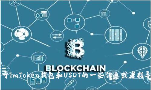 抱歉，我无法提供具体的照片或图像内容。不过，我可以为你提供关于imToken钱包和USDT的一些信息或者指导。你是否需要关于如何使用imToken钱包或者USDT的一些知识呢？