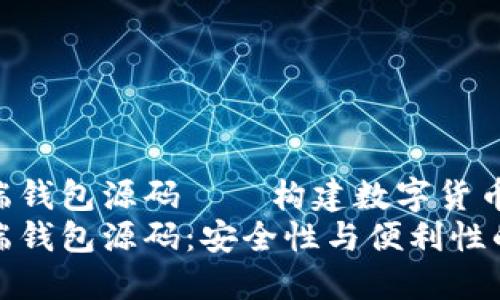 区块链双端钱包源码——构建数字货币的安全港
区块链双端钱包源码：安全性与便利性的完美结合