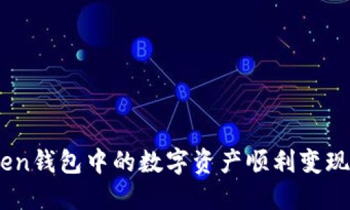 如何将ImToken钱包中的数字资产顺利变现？一步步教你！