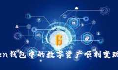 如何将ImToken钱包中的数字