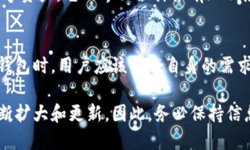 在现代数字经济中，区块链钱包应用程序的选择多种多样。以下是一些流行的区块链钱包应用程序，供您参考：

1. Coinbase Wallet
Coinbase Wallet 是一款非常流行的数字钱包，它支持多种加密货币，并且用户界面友好，适合新手使用。用户可以方便地存储、发送和接收加密货币。此外，它还支持去中心化应用（DApps），为用户提供更多功能。

2. Trust Wallet
Trust Wallet 是由 Binance 支持的官方钱包应用。它不仅支持主流的加密货币，还支持一些小众币种。Trust Wallet 以其高安全性和用户隐私保护而闻名，用户的数据完全加密，并保存在本地设备中。

3. Exodus Wallet
Exodus Wallet 是一款多币种钱包，兼具桌面版和移动版。它提供了直观的用户界面和内置的交易功能，用户可以在钱包内兑换不同的加密货币。此外，Exodus 还支持硬件钱包集成，增强了资金的安全性。

4. MyEtherWallet (MEW)
对于以太坊及其代币的用户，MyEtherWallet 是一个非常合适的选择。MEW 是一个开源的钱包，允许用户直接与以太坊区块链进行交互，用户可以在不依赖于第三方的情况下掌控自己的私钥。

5. Ledger Live
Ledger Live 是 Ledger 硬件钱包的配套软件，虽然它本身不是一个独立的钱包应用，但它提供了一种安全方式来管理多种加密资产。对于重视安全的用户，结合硬件钱包使用是降低风险的重要措施。

6. Jaxx Liberty
Jaxx Liberty 是一款提供多种加密货币支持的钱包，用户可以在一个界面中管理多种数字资产。它的界面设计很有现代感，还具有内置的市场数据功能，但在安全性上略逊一筹，因此用户需要小心防范网络攻击。

总结
以上是一些常用的区块链钱包应用，每种都有其独特的优点和适用场景。选择适合自己的钱包时，用户应该结合自身的需求、安全性和易用性进行综合考虑。

这一领域总是处于快速变化之中，随着技术的发展和市场的演变，钱包应用的选择也会不断扩大和更新。因此，务必保持信息的更新，适时选择最适合自己的钱包。