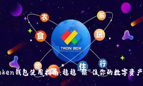 imToken钱包使用指南：稳稳“锁”住你的数字资产安全