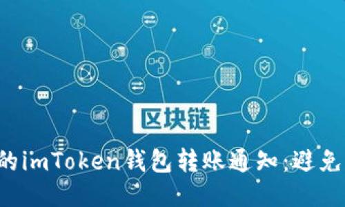 如何管理好你的imToken钱包转账通知：避免损失，确保安全