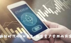 区块链时代的DW钱包：数字