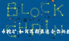 揭秘比特币挖矿：如何选