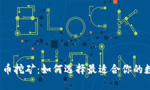 揭秘比特币挖矿：如何选择最适合你的数字钱包？