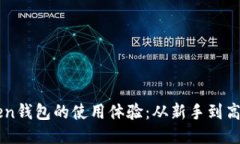 如何提升imToken钱包的使用