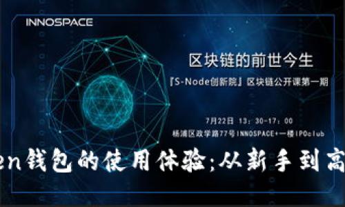 如何提升imToken钱包的使用体验：从新手到高手的全方位指南