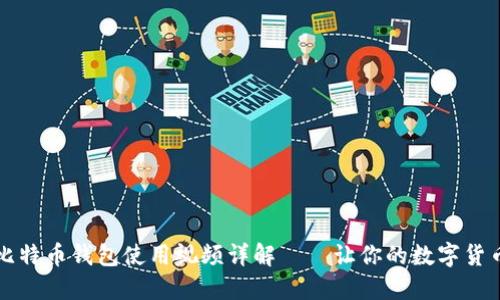 新手必看：比特币钱包使用视频详解——让你的数字货币安全无忧！