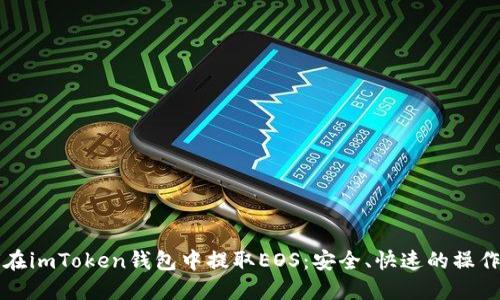 如何在imToken钱包中提取EOS：安全、快速的操作指南