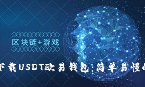 如何下载USDT欧易钱包：简单易懂的指南