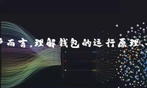 在讨论USDT钱包的问题时，确实有一些用户会遇到钱包没有助记词或密码的情况。为了更好地理解这一问题，我们可以深入探讨其背后的原因、可能的解决方案以及如何安全地管理你的数字资产。

什么是USDT钱包？

USDT（Tether）是一种基于区块链的稳定币，其价值通常挂钩于美元，因此在加密货币市场中被广泛使用。USDT钱包用于存储和管理这些数字货币。钱包可以是软件形式、硬件设备或者在线钱包，它们的主要功能是存储私钥，帮助用户管理其加密资产。

为什么USDT钱包没有助记词和密码？

许多用户习惯于使用助记词和密码来保护他们的钱包。这种设计主要是出于安全的考虑，助记词是一组单词，可以用于恢复钱包。没有助记词或密码，可能是因为以下几个原因：

ul
  listrong选择了不同类型的钱包/strong：某些钱包，尤其是一些轻量级钱包，可能并不支持助记词的功能。这些钱包往往更易于使用，但在安全性上可能有所妥协。/li
  listrong使用的是第三方服务/strong：很多用户选择使用交易所的内部钱包，这些钱包通常不提供助记词或私钥。相反，交易所会为用户管理这些信息，用户只需要记住自己的账号和密码。/li
  listrong钱包设置错误/strong：在创建钱包的过程中，如果没有正确保存助记词或者选择了错误的选项，可能会导致没有助记词的情况出现。/li
/ul

如何安全地管理USDT钱包？

如果你已经拥有一个没有助记词或密码的USDT钱包，接下来的重点就是确保你的资产安全。以下是一些建议：

ul
  listrong使用硬件钱包/strong：如果你打算长期保存你的数字资产，可以考虑使用硬件钱包。硬件钱包通常会提供助记词和私钥，能够在离线状态下存储你的数字货币，安全性大大提高。/li
  listrong定期备份/strong：无论你使用哪种类型的钱包，定期备份你的钱包数据都是必要的。这样可以在必要时恢复你的资产。/li
  listrong启用双重认证/strong：如果你的钱包或关联的交易所支持双重认证功能，一定要启用。这为你的账户增加了一道屏障，能更好地保护你的资产。/li
  listrong保持软件更新/strong：确保你使用的钱包软件是最新版本，这样可以获得最新的安全补丁和功能。/li
/ul

如果丢失了助记词或密码怎么办？

如果你不幸丢失了钱包的助记词或密码，可能会面临钱包无法恢复的风险。但在某些情况下，可以尝试以下方法：

ul
  listrong联系钱包供应商/strong：部分钱包提供商可能会有客户服务部门，能够提供一些建议或帮助。/li
  listrong查找备份/strong：如果你之前进行了备份，检查你的文件或安全存储的地方，或许能找到失去的信息。/li
  listrong社群支持/strong：很多时候，社交媒体或加密货币论坛上会有经验丰富的用户愿意提供帮助，你可以在这些平台上下询问。/li
/ul

结论

USDT钱包没有助记词或密码的情况并不罕见。关键是确认你钱包的特性，并采取必要的安全措施来保护你的数字资产。对于数字货币用户而言，理解钱包的运行原理、备份重要信息以及选择合适的钱包类型，都是确保资产安全的基础。记住，安全第一，只有在安全的基础上，你才能安心地进行交易和投资。

希望以上信息能够帮助你更好地理解USDT钱包的安全性和管理。