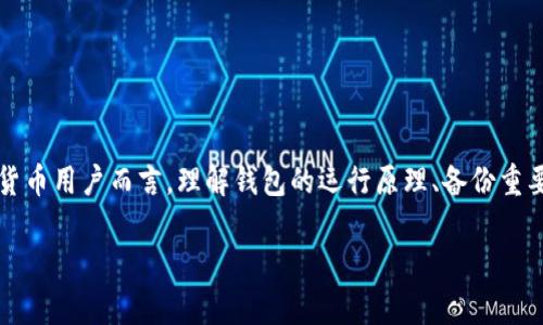 在讨论USDT钱包的问题时，确实有一些用户会遇到钱包没有助记词或密码的情况。为了更好地理解这一问题，我们可以深入探讨其背后的原因、可能的解决方案以及如何安全地管理你的数字资产。

什么是USDT钱包？

USDT（Tether）是一种基于区块链的稳定币，其价值通常挂钩于美元，因此在加密货币市场中被广泛使用。USDT钱包用于存储和管理这些数字货币。钱包可以是软件形式、硬件设备或者在线钱包，它们的主要功能是存储私钥，帮助用户管理其加密资产。

为什么USDT钱包没有助记词和密码？

许多用户习惯于使用助记词和密码来保护他们的钱包。这种设计主要是出于安全的考虑，助记词是一组单词，可以用于恢复钱包。没有助记词或密码，可能是因为以下几个原因：

ul
  listrong选择了不同类型的钱包/strong：某些钱包，尤其是一些轻量级钱包，可能并不支持助记词的功能。这些钱包往往更易于使用，但在安全性上可能有所妥协。/li
  listrong使用的是第三方服务/strong：很多用户选择使用交易所的内部钱包，这些钱包通常不提供助记词或私钥。相反，交易所会为用户管理这些信息，用户只需要记住自己的账号和密码。/li
  listrong钱包设置错误/strong：在创建钱包的过程中，如果没有正确保存助记词或者选择了错误的选项，可能会导致没有助记词的情况出现。/li
/ul

如何安全地管理USDT钱包？

如果你已经拥有一个没有助记词或密码的USDT钱包，接下来的重点就是确保你的资产安全。以下是一些建议：

ul
  listrong使用硬件钱包/strong：如果你打算长期保存你的数字资产，可以考虑使用硬件钱包。硬件钱包通常会提供助记词和私钥，能够在离线状态下存储你的数字货币，安全性大大提高。/li
  listrong定期备份/strong：无论你使用哪种类型的钱包，定期备份你的钱包数据都是必要的。这样可以在必要时恢复你的资产。/li
  listrong启用双重认证/strong：如果你的钱包或关联的交易所支持双重认证功能，一定要启用。这为你的账户增加了一道屏障，能更好地保护你的资产。/li
  listrong保持软件更新/strong：确保你使用的钱包软件是最新版本，这样可以获得最新的安全补丁和功能。/li
/ul

如果丢失了助记词或密码怎么办？

如果你不幸丢失了钱包的助记词或密码，可能会面临钱包无法恢复的风险。但在某些情况下，可以尝试以下方法：

ul
  listrong联系钱包供应商/strong：部分钱包提供商可能会有客户服务部门，能够提供一些建议或帮助。/li
  listrong查找备份/strong：如果你之前进行了备份，检查你的文件或安全存储的地方，或许能找到失去的信息。/li
  listrong社群支持/strong：很多时候，社交媒体或加密货币论坛上会有经验丰富的用户愿意提供帮助，你可以在这些平台上下询问。/li
/ul

结论

USDT钱包没有助记词或密码的情况并不罕见。关键是确认你钱包的特性，并采取必要的安全措施来保护你的数字资产。对于数字货币用户而言，理解钱包的运行原理、备份重要信息以及选择合适的钱包类型，都是确保资产安全的基础。记住，安全第一，只有在安全的基础上，你才能安心地进行交易和投资。

希望以上信息能够帮助你更好地理解USDT钱包的安全性和管理。