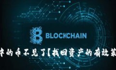 imToken钱包中的币不见了？