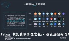 如何通过 imToken 钱包获取