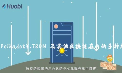 ImToken 是一种多链数字钱包，支持包括以太坊（Ethereum）、比特币（Bitcoin）、波卡（Polkadot）、TRON 及其他区块链在内的多种加密货币。它为用户提供了一个安全且易于使用的平台，便于管理、存储和交易数字资产。

### ImToken——区块链世界中的安全护航者