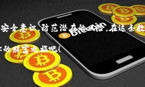   新手必看！如何轻松注册虚拟币钱包账号：从0开始的数字货币之旅 / 

 guanjianci 虚拟币, 钱包注册, 数字货币, 新手指南 /guanjianci 

前言：数字货币的崛起
近年来，随着比特币、以太坊等虚拟币的崛起，数字货币已经成为一种新兴的投资方式和支付手段。很多人都在想，“我该如何参与这个既神秘又充满机遇的数字货币世界呢？”而注册一个虚拟币钱包账号，正是踏入这一领域的第一步。尽管可能会感觉复杂，但别担心，今天的文章将为你提供一份完整的指南，让你一步一步轻松搞定这个过程。

什么是虚拟币钱包？
在进入注册流程之前，让我们先了解一下什么是虚拟币钱包。虚拟币钱包是存放数字资产的地方，类似于银行账户，但它们主要用于管理如比特币、以太坊等虚拟货币。虚拟币钱包的种类繁多，有热钱包、冷钱包、软件钱包和硬件钱包等不同类型。那么，究竟应该选择哪一种呢？

虚拟币钱包的类型解析
如果你是新手，“热钱包”可能是最佳选择，因为它们操作方便，适合进行日常交易。你可以在手机或电脑上直接下载软件，比如“Coinbase”、“Binance”或“Trust Wallet”。而“冷钱包”则更为安全，适合长时间保存资产，例如“Ledger”或“Trezor”，但需要一定的硬件投资和使用技巧。

注册虚拟币钱包账号的准备工作
在开始注册之前，有几个重要的准备工作需要先做：
ul
    listrong选择一个合适的钱包平台：/strong你应该根据自己的需求选择一个信誉良好的平台，例如“Coinbase”、“Binance”或“Kraken”。每个平台的特点和费用结构各不相同，因此要仔细比较。/li
    listrong准备必要的个人信息：/strong在注册过程中，你可能需要提供一些个人信息，比如邮箱地址、手机号码等。这些信息将用于身份验证，确保你的账号安全。/li
    listrong下载相关应用：/strong如果你选择了手机钱包，可以直接在应用商店下载对应的APP；如果选择的是网页版平台，那么确认网络连接的稳定性也是必要的。/li
/ul

第一步：注册账号
现在，我们进入最关键的环节——如何注册你的虚拟币钱包账号。以下是详细流程：

ol
    listrong访问官网：/strong打开你所选择钱包平台的官网，一般来说，点击“注册”或“创建账号”按钮即可。/li
    listrong填写注册信息：/strong按照要求填写你的邮箱、密码等信息。记得选择一个强密码哦，包含字母、数字和特殊字符，以增强安全性。/li
    listrong确认邮箱：/strong注册完成后，通常会收到一封验证邮件，点击邮件中的链接进行邮箱验证。这一步绝对不可忽视，因为它是确保你账号安全的重要措施。/li
/ol

第二步：身份验证
在注册完成后，某些平台会要求进行身份验证（KYC，Know Your Customer），这可能涉及上传身份证件、护照或者驾驶证的照片。尽管这个过程听起来繁琐，但实际上是为了保护你的账户安全。

第三步：设置安全措施
安全！安全！再安全！在虚拟币的世界里，安全问题是每个投资者最关心的。在钱包设置中，尽量启用双重身份验证（2FA）。这虽然需要额外的步骤，但绝对能够加强你的账户安全性。

第四步：添加付款方式
在钱包注册成功之后，接下来就可以添加付款方式，进行充值。可以选择银行转账、信用卡或者其他电子支付方式。一旦资金到账，你就可以开始购买或交易虚拟币了。

第五步：购买虚拟币
一切都准备好了！现在，你可以选择你想要购买的虚拟币。很多平台提供了简单的购买界面，只需选择想要的币种，输入金额，然后确认购买即可。当然，还是建议在购买前多做一些市场研究，了解当前的价格走势和市场动向。

如何安全使用虚拟币钱包
虚拟币钱包的使用并不是一成不变的，你需要不断学习和更新自己的安全意识。以下是一些使用技巧：
ul
    listrong定期检查钱包余额：/strong确保你了解自己的钱包资产状况，及时发现异常情况。/li
    listrong保持软件更新：/strong确保你的钱包应用始终是最新版本，以获得最新的安全修复和功能。/li
    listrong警惕钓鱼网站：/strong不轻信来自不明邮件的链接，尽量直接在浏览器输入网址访问钱包官网。/li
    listrong备份助记词：/strong在创建钱包时，往往会生成一组助记词，务必妥善保存，这可成为你恢复账户的唯一凭证。/li
/ul

总结：开启你的数字货币之旅
注册虚拟币钱包账号其实并没有想象中的那么复杂。通过以上的步骤，你应该能够轻松完成注册过程，并为进入数字货币市场做好准备。当然，切记保持安全意识，防范潜在的风险。在这条数字货币的道路上，希望你能不断学习，逐步积累经验，并享受到这一创新金融形态所带来的乐趣和收益！

最后，你可能会想：“我真的准备好了吗？这...真的值得投资吗？”总之，做足功课，总能在未知的旅程中更踏实前行！欢迎加入数字货币的浪潮，开启属于你的财富之旅吧！

通过这样详细且有针对性的内容打造，您不仅迎合了的需求，同时也让新手用户感受到文化的融入和人性化的关怀。希望这一切都能帮助到您！