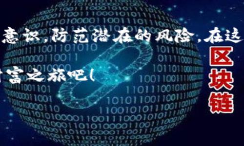   新手必看！如何轻松注册虚拟币钱包账号：从0开始的数字货币之旅 / 

 guanjianci 虚拟币, 钱包注册, 数字货币, 新手指南 /guanjianci 

前言：数字货币的崛起
近年来，随着比特币、以太坊等虚拟币的崛起，数字货币已经成为一种新兴的投资方式和支付手段。很多人都在想，“我该如何参与这个既神秘又充满机遇的数字货币世界呢？”而注册一个虚拟币钱包账号，正是踏入这一领域的第一步。尽管可能会感觉复杂，但别担心，今天的文章将为你提供一份完整的指南，让你一步一步轻松搞定这个过程。

什么是虚拟币钱包？
在进入注册流程之前，让我们先了解一下什么是虚拟币钱包。虚拟币钱包是存放数字资产的地方，类似于银行账户，但它们主要用于管理如比特币、以太坊等虚拟货币。虚拟币钱包的种类繁多，有热钱包、冷钱包、软件钱包和硬件钱包等不同类型。那么，究竟应该选择哪一种呢？

虚拟币钱包的类型解析
如果你是新手，“热钱包”可能是最佳选择，因为它们操作方便，适合进行日常交易。你可以在手机或电脑上直接下载软件，比如“Coinbase”、“Binance”或“Trust Wallet”。而“冷钱包”则更为安全，适合长时间保存资产，例如“Ledger”或“Trezor”，但需要一定的硬件投资和使用技巧。

注册虚拟币钱包账号的准备工作
在开始注册之前，有几个重要的准备工作需要先做：
ul
    listrong选择一个合适的钱包平台：/strong你应该根据自己的需求选择一个信誉良好的平台，例如“Coinbase”、“Binance”或“Kraken”。每个平台的特点和费用结构各不相同，因此要仔细比较。/li
    listrong准备必要的个人信息：/strong在注册过程中，你可能需要提供一些个人信息，比如邮箱地址、手机号码等。这些信息将用于身份验证，确保你的账号安全。/li
    listrong下载相关应用：/strong如果你选择了手机钱包，可以直接在应用商店下载对应的APP；如果选择的是网页版平台，那么确认网络连接的稳定性也是必要的。/li
/ul

第一步：注册账号
现在，我们进入最关键的环节——如何注册你的虚拟币钱包账号。以下是详细流程：

ol
    listrong访问官网：/strong打开你所选择钱包平台的官网，一般来说，点击“注册”或“创建账号”按钮即可。/li
    listrong填写注册信息：/strong按照要求填写你的邮箱、密码等信息。记得选择一个强密码哦，包含字母、数字和特殊字符，以增强安全性。/li
    listrong确认邮箱：/strong注册完成后，通常会收到一封验证邮件，点击邮件中的链接进行邮箱验证。这一步绝对不可忽视，因为它是确保你账号安全的重要措施。/li
/ol

第二步：身份验证
在注册完成后，某些平台会要求进行身份验证（KYC，Know Your Customer），这可能涉及上传身份证件、护照或者驾驶证的照片。尽管这个过程听起来繁琐，但实际上是为了保护你的账户安全。

第三步：设置安全措施
安全！安全！再安全！在虚拟币的世界里，安全问题是每个投资者最关心的。在钱包设置中，尽量启用双重身份验证（2FA）。这虽然需要额外的步骤，但绝对能够加强你的账户安全性。

第四步：添加付款方式
在钱包注册成功之后，接下来就可以添加付款方式，进行充值。可以选择银行转账、信用卡或者其他电子支付方式。一旦资金到账，你就可以开始购买或交易虚拟币了。

第五步：购买虚拟币
一切都准备好了！现在，你可以选择你想要购买的虚拟币。很多平台提供了简单的购买界面，只需选择想要的币种，输入金额，然后确认购买即可。当然，还是建议在购买前多做一些市场研究，了解当前的价格走势和市场动向。

如何安全使用虚拟币钱包
虚拟币钱包的使用并不是一成不变的，你需要不断学习和更新自己的安全意识。以下是一些使用技巧：
ul
    listrong定期检查钱包余额：/strong确保你了解自己的钱包资产状况，及时发现异常情况。/li
    listrong保持软件更新：/strong确保你的钱包应用始终是最新版本，以获得最新的安全修复和功能。/li
    listrong警惕钓鱼网站：/strong不轻信来自不明邮件的链接，尽量直接在浏览器输入网址访问钱包官网。/li
    listrong备份助记词：/strong在创建钱包时，往往会生成一组助记词，务必妥善保存，这可成为你恢复账户的唯一凭证。/li
/ul

总结：开启你的数字货币之旅
注册虚拟币钱包账号其实并没有想象中的那么复杂。通过以上的步骤，你应该能够轻松完成注册过程，并为进入数字货币市场做好准备。当然，切记保持安全意识，防范潜在的风险。在这条数字货币的道路上，希望你能不断学习，逐步积累经验，并享受到这一创新金融形态所带来的乐趣和收益！

最后，你可能会想：“我真的准备好了吗？这...真的值得投资吗？”总之，做足功课，总能在未知的旅程中更踏实前行！欢迎加入数字货币的浪潮，开启属于你的财富之旅吧！

通过这样详细且有针对性的内容打造，您不仅迎合了的需求，同时也让新手用户感受到文化的融入和人性化的关怀。希望这一切都能帮助到您！