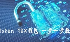 如何激活imToken TRX钱包：一