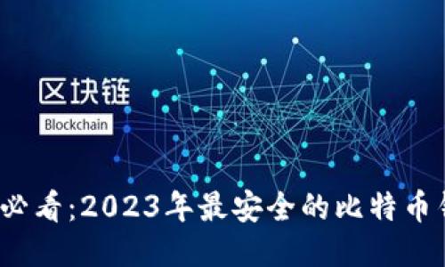 iOS用户必看：2023年最安全的比特币钱包推荐