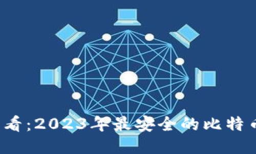 iOS用户必看：2023年最安全的比特币钱包推荐