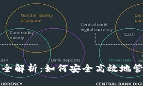 比特币挖矿钱包全解析：如何安全高效地管理你的数字资产