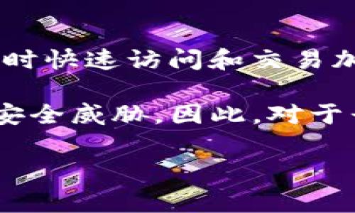 im钱包通常被归类为热钱包。这是因为热钱包是指连接到互联网的数字资产存储解决方案，允许用户随时快速访问和交易加密货币。im钱包作为一种数字钱包，通常提供便捷的用户界面和快速的交易功能，适合日常交易和使用。

然而，需要注意的是，尽管热钱包提供了便利性，但它们也面临着更高的安全风险，例如黑客攻击和网络安全威胁。因此，对于长期储存和高额资产，使用冷钱包（离线存储的方式）可能是更安全的选择。

如果你还有其他跟钱包相关的问题或者想了解更深入的内容，请随时告诉我！