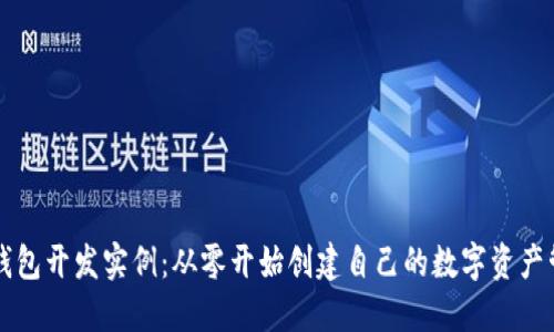以太坊钱包开发实例：从零开始创建自己的数字资产管理工具