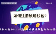 揭秘比特币Plus钱包：选择