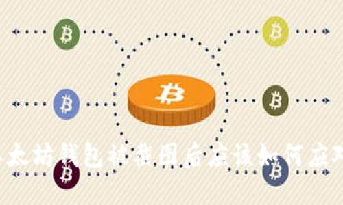 以太坊钱包被截图后应该如何应对？