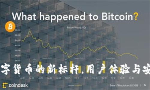 imToken钱包：数字货币的新标杆，用户体验与安全性的完美平衡