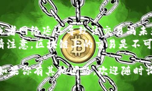 要查询imToken钱包中转出交易的哈希值，可以按照以下步骤进行操作：

### 1. 打开imToken钱包
首先，确保你已经安装并打开了imToken钱包应用。如果你还没有安装，可以前往官方渠道下载并进行安装。

### 2. 进入交易记录
在主界面中，找到并点击“资产”或“钱包”选项，这通常是在底部的导航菜单中。然后，找到“交易记录”或相关选项。

### 3. 查找相应的交易
在交易记录中，你会看到所有的转入和转出交易。浏览列表，找到你想查询的转出交易。一般来说，转出交易会标明“发送”或“转出”的字样。

### 4. 查看交易详情
点击你想查询的交易，进入交易详情页面。在这个页面上，你可以看到交易的详细信息，包括交易的金额、收款地址，以及交易的哈希值（TxID）。

### 5. 复制哈希值
在交易详情中，哈希值通常会以“交易ID”或“TxID”标明，你可以直接点击复制，保存这个哈希值以便后续查询。

### 6. 查询区块链浏览器
如果想要更深入的信息，可以将复制的哈希值粘贴到相应的区块链浏览器中（例如以太坊区块链可使用Etherscan），这样你可以查看该交易的状态、确认次数，以及更多细节。

### 7. 注意事项
- 如果在交易记录中未找到相应的交易，确保你选择的时间范围正确，或者网络延迟导致该交易尚未显示。
- 如果你在转账时输入了错误的地址，哈希值也可以用来帮助追踪，但请注意，区块链上的交易是不可逆的，因此务必小心操作。

希望这些步骤能帮助你顺利查询到imToken钱包中转出交易的哈希值！如果你有其他问题，欢迎随时询问。