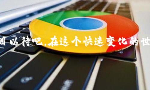 imToken钱包支持EOS存储吗？一探究竟...

随着区块链技术的快速发展，越来越多的数字资产开始进入我们的视野。其中，EOS作为一种高性能的区块链平台，凭借其高速的交易能力和良好的开发环境，受到了越来越多用户的青睐。那么，作为国内热门的数字货币钱包之一，imToken钱包是否能支持EOS储存呢？让我们深入探讨一下... 

什么是imToken钱包？

imToken是一款专注于数字资产管理的移动端钱包，提供安全、便捷的数字货币存储、转账及交易功能。其直观的用户界面和强大的功能使得许多区块链新手和老手都青睐于此。imToken的钱包支持多种主流数字货币，包括以太坊（ETH）、比特币（BTC）以及ERC20代币等。随着社区的不断扩大，imToken团队也在不断其产品... 

EOS简介以及特性

EOS是一个为去中心化应用（DApps）而设计的区块链平台。其核心特性在于高吞吐量和低交易费用，这是由于EOS采用了委托权益证明（DPoS）共识机制。简而言之，EOS致力于提供一个可扩展的平台，让开发者在上面构建快速、灵活的应用。这使得EOS在全球范围内吸引了大量开发者参与，生态系统日益繁荣... 

imToken能否存储EOS？

当讨论到imToken钱包是否支持EOS时，答案是：不支持。虽然imToken支持多种数字资产的存储，但目前并不包括EOS。对于那些希望使用imToken进行EOS交易的用户来说，这无疑是一个小小的遗憾... 既然如此，那我们该如何存储和管理EOX呢？

如何安全存储EOS资产？

对于希望安全存储EOS资产的用户，使用其他钱包是一个不错的选择。目前，有几款钱包被广泛推荐，用于EOS存储：

ul
listrongEOS官方钱包/strong：作为最直接的选择，当然值得一试。它提供了与EOS链直接交互的功能，安全性也相对较高。/li
listrongScatter钱包/strong：这是一款专注于EOS和DAPPS的钱包，用户可以方便地连接到各种去中心化应用，非常适合活跃的EOS用户。/li
listrongAnchor钱包/strong：这是另一款非常流行的EOS钱包，支持多种平台，用户体验也很好。/li
listrongTokenPocket/strong：这是一款多链钱包，支持EOS、以太坊等多种主流链，适合需要多重数字资产管理的用户。/li
/ul

总结：imToken钱包与EOS的关系

在当前数字货币发展迅速的环境中，了解各个钱包的特点和支持的资产非常重要。虽然imToken不支持EOS，但还有许多其他优秀的钱包可供选择，用户可以根据自己的需要来选择合适的数字资产管理工具。希望本篇文章能帮助你更好地理解imToken钱包与EOS之间的关系，以及如何选择最适合你需求的存储方式...

未来展望：数字资产管理的演变

随着技术的不断进步，我们可以预见未来钱包的功能会变得更加丰富。或许不久的将来，imToken等钱包会加入对EOS等更多资产的支持，让我们拭目以待吧。在这个快速变化的世界中，保持灵活和开放的心态，才能更好地适应未来的变化...

imToken,EOS,数字钱包,区块链/guanjianci