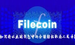 如何将以太坊钱包中的余