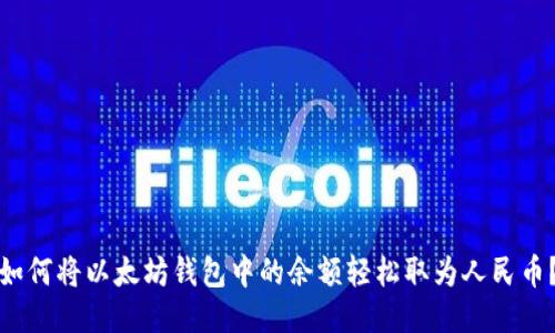 如何将以太坊钱包中的余额轻松取为人民币？